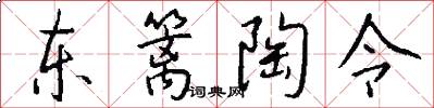 东篱陶令怎么写好看