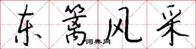 东篱风采怎么写好看