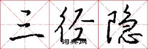 三径隐怎么写好看