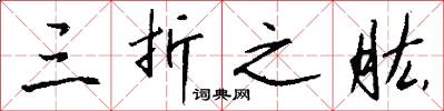 三折之肱怎么写好看