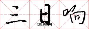 三日响怎么写好看