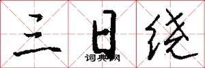 三日绕怎么写好看