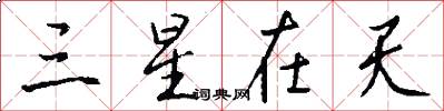 三星在天怎么写好看