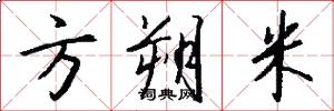方朔米怎么写好看