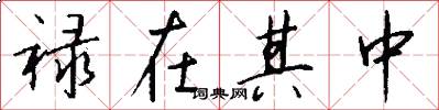 禄在其中怎么写好看