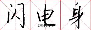 闪电身怎么写好看