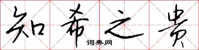 知希之贵怎么写好看