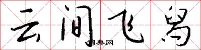 云间飞舄怎么写好看