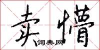 卖懵怎么写好看