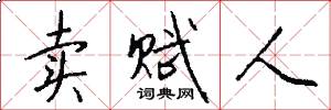 卖赋人怎么写好看