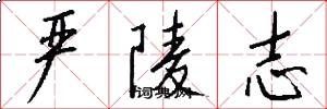 严陵志怎么写好看
