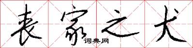 丧家之犬怎么写好看