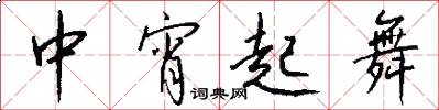 中宵起舞怎么写好看