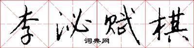 李泌赋棋怎么写好看