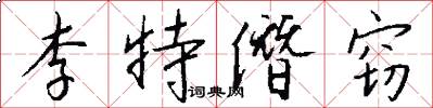 李特僭窃怎么写好看