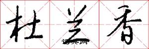 杜兰香怎么写好看