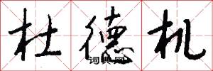 杜德机怎么写好看