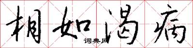 相如渴病怎么写好看