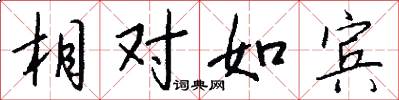 相对如宾怎么写好看