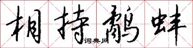相持鹬蚌怎么写好看
