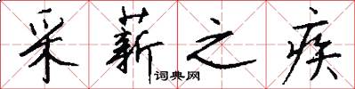 采薪之疾怎么写好看