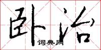 卧治怎么写好看