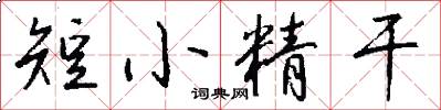 短小精干怎么写好看