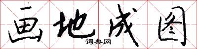 画地成图怎么写好看