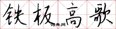 铁板高歌怎么写好看
