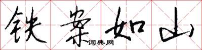 铁案如山怎么写好看