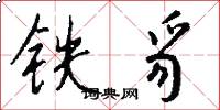 铁豸怎么写好看