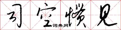 司空惯见怎么写好看