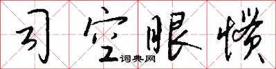 司空眼惯怎么写好看