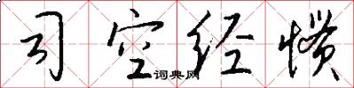 司空经惯怎么写好看