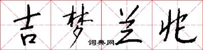 吉梦兰兆怎么写好看