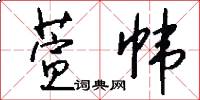 萱帏怎么写好看