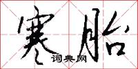 寒胎怎么写好看