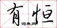 有恒怎么写好看