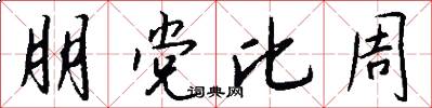 朋党比周怎么写好看