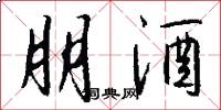 朋酒怎么写好看