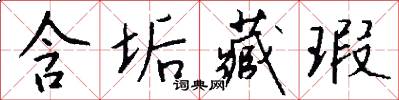 含垢藏瑕怎么写好看