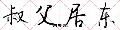 叔父居东怎么写好看