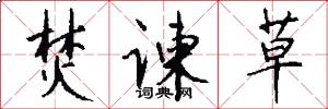 焚谏草怎么写好看