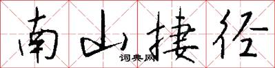 南山捷径怎么写好看
