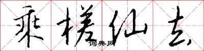 乘槎仙去怎么写好看