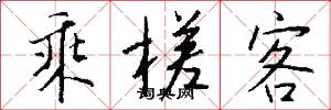 乘槎客怎么写好看