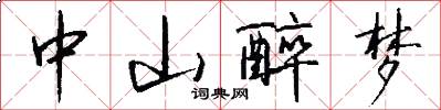 中山醉梦怎么写好看