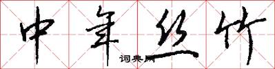 中年丝竹怎么写好看