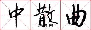中散曲怎么写好看