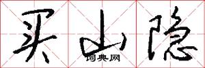 买山隐怎么写好看